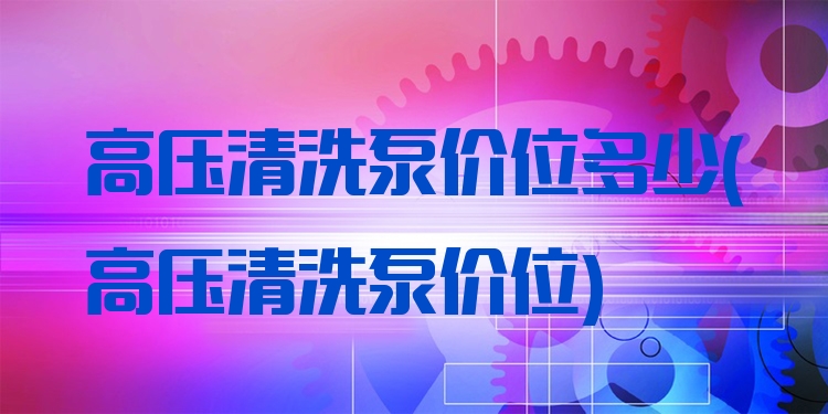 高压清洗泵价位多少